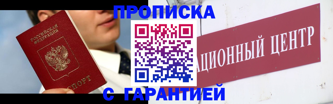 прописка законно в Хотьково