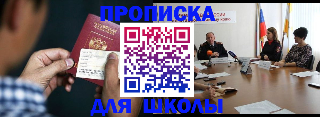 прописка для школы в Хотьково
