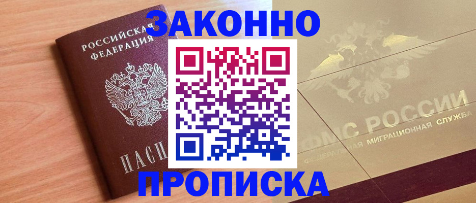 прописка от собственника в Хотьково