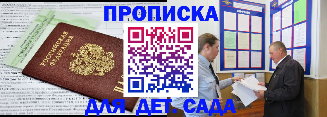 регистрация для дет. сада в Хотьково